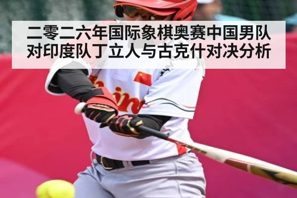 二零二六年国际象棋奥赛中国男队对印度队丁立人与古克什对决分析